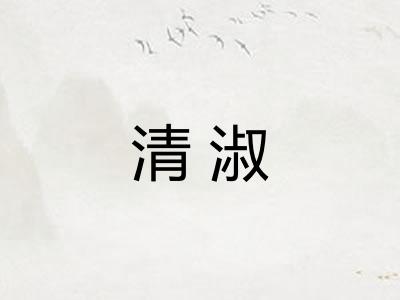 清淑