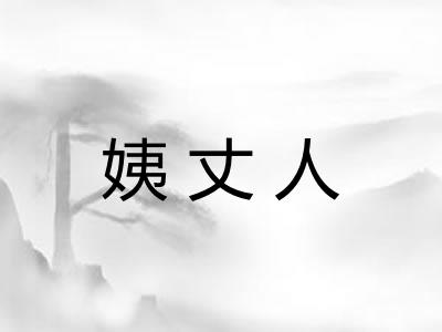 姨丈人