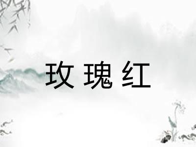 玫瑰红