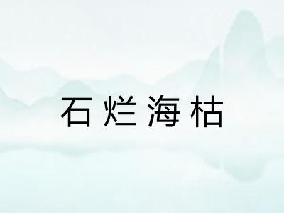 石烂海枯