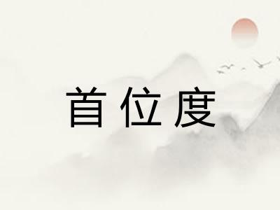 首位度