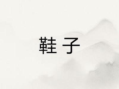 鞋子