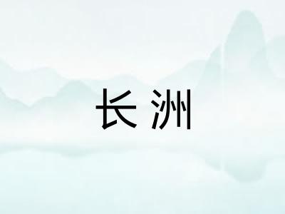 长洲