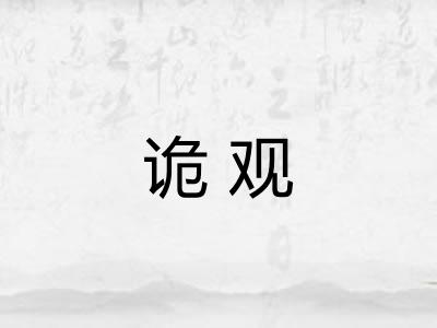 诡观