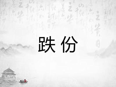 跌份