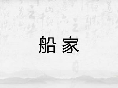船家