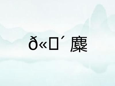 𫗴麋