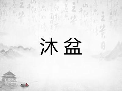 沐盆
