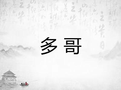 多哥