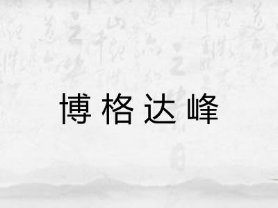 博格达峰