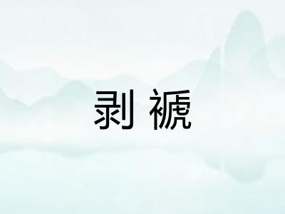剥褫