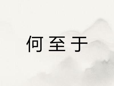 何至于