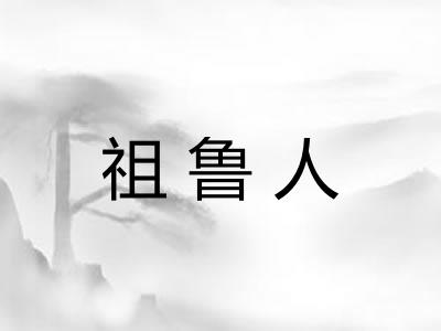 祖鲁人