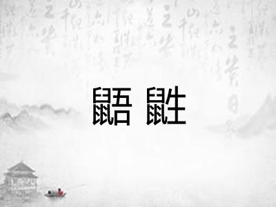 鼯鼪