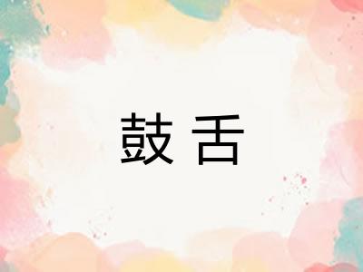 鼓舌