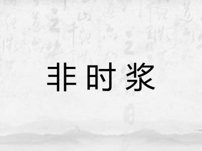 非时浆