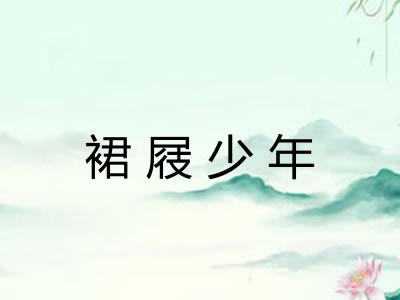裙屐少年