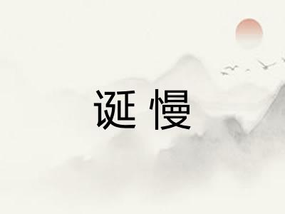 诞慢
