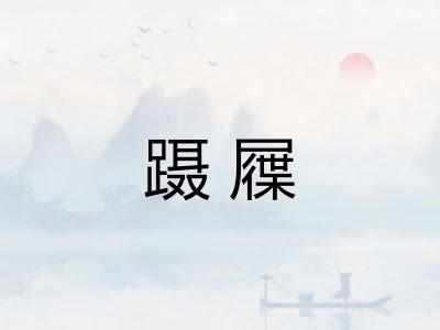 蹑屧