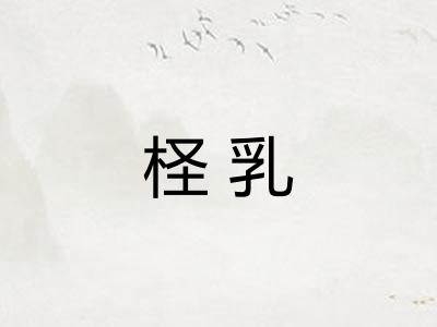 柽乳