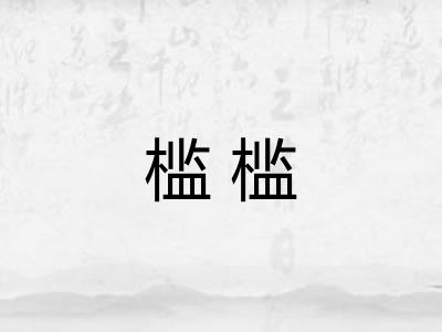槛槛