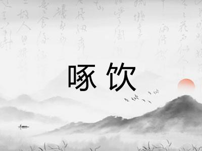 啄饮