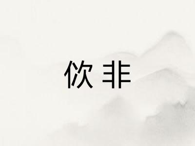 佽非