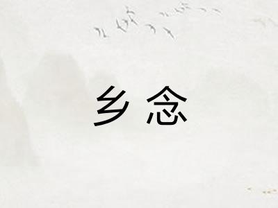 乡念