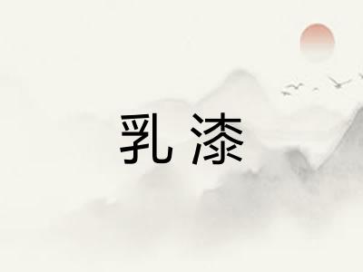 乳漆