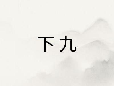 下九