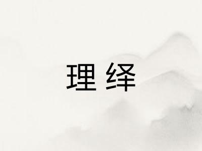 理绎