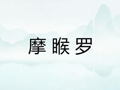 摩睺罗