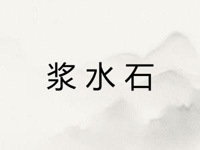 浆水石