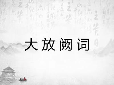 大放阙词