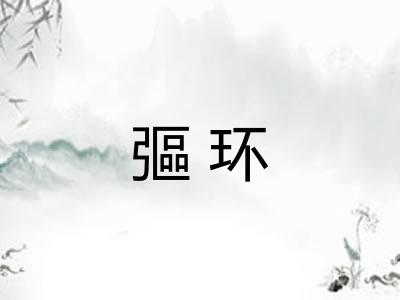 彄环