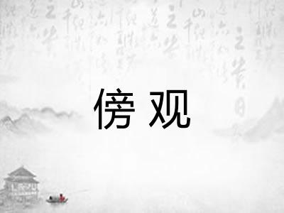 傍观