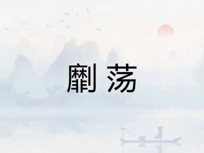 劘荡