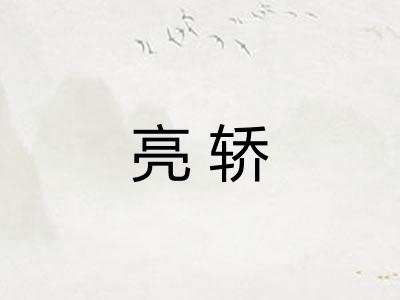 亮轿