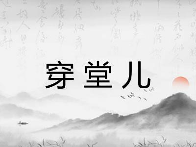 穿堂儿