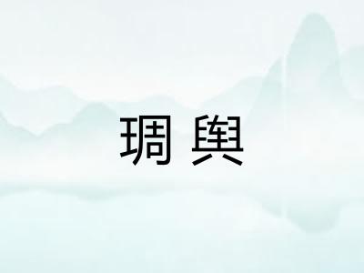 琱舆