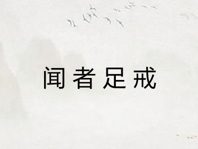 闻者足戒