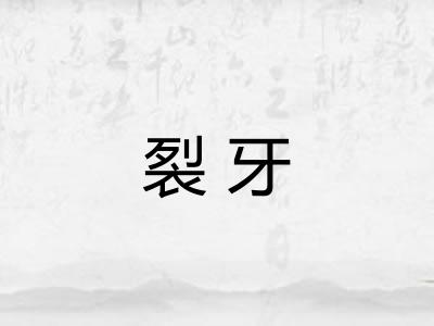 裂牙