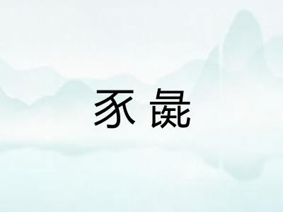豕彘