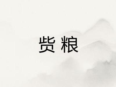 赀粮