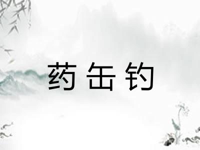 药缶钓