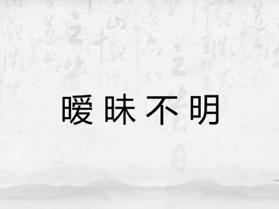 暧昧不明