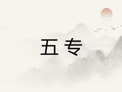 五专