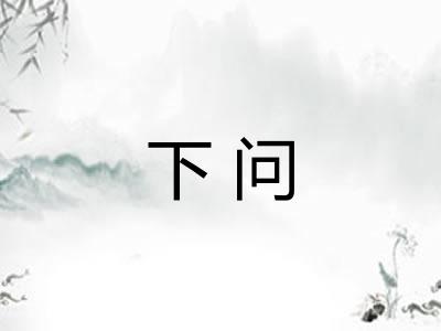 下问