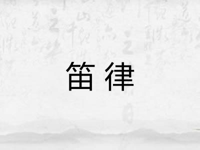 笛律