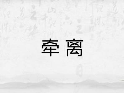 牵离